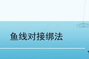 魚線對接綁法