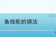 魚線輪的綁法