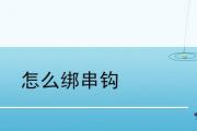 怎麼綁串鉤
