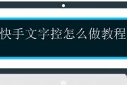 快手文字控怎麼做教程