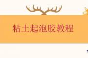 粘土起泡膠教程