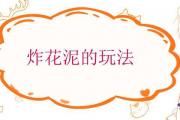 炸花泥的玩法