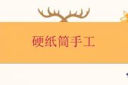 硬紙筒手工