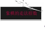 象棋走法的招數