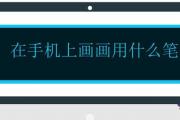 在手機上畫畫用什麼筆