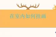 在室內如何掛畫