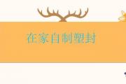在家自制塑封