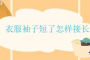 衣服袖子短了怎樣接長