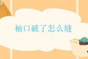 袖口破了怎麼縫
