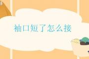 袖口短了怎麼接