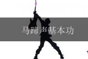馬蹄聲基本功