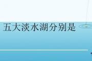 五大淡水湖分別是