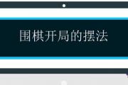 圍棋開局的擺法