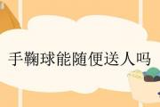 手鞠球能隨便送人嗎