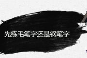 先練毛筆字還是鋼筆字