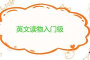 英文讀物入門級