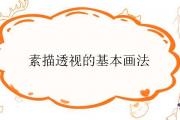素描透視的基本畫法