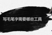 寫毛筆字需要哪些工具
