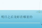 明日之后龍蝦在哪里釣