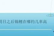明日之后錦鯉在哪釣幾率高