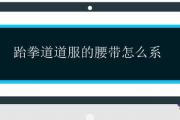 跆拳道道服的腰帶怎麼系