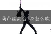 葫蘆絲高音123怎麼吹