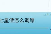 七星漂怎麼調漂