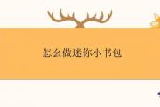 怎幺做迷你小書包