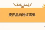 廢舊品自制紅酒架