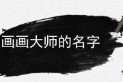 畫畫大師的名字