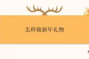 怎樣做新年禮物