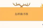 怎樣做書簽