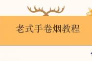 老式手卷煙教程