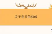 關于春節的剪紙