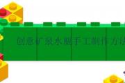 創意礦泉水瓶手工制作方法