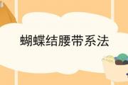 蝴蝶結腰帶系法