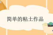 簡單的粘土作品