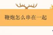 鞭炮怎麼串在一起