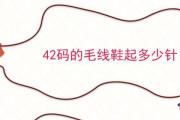 42碼的毛線鞋起多少針