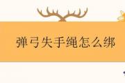 彈弓失手繩怎麼綁
