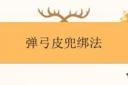 彈弓皮兜綁法
