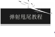 彈射甩尾教程