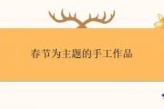 春節為主題的手工作品