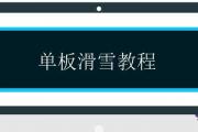 單板滑雪教程