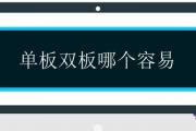 單板雙板哪個容易