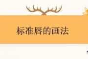 標準唇的畫法