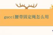 gucci腰帶固定繩怎麼用