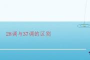 28調與37調的區別