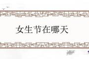 女生節在哪天