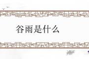 谷雨是什麼